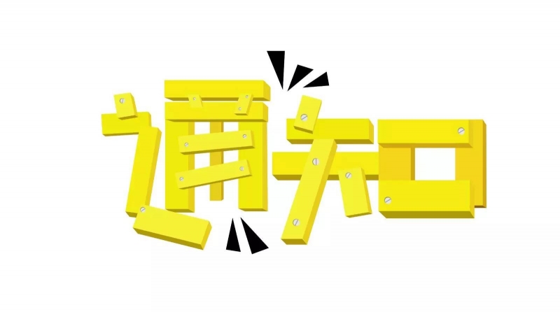 关于港区万航职业学校响应省“人人持证、技能河南”工作要求走进港区各社区各企业免费开展技能培训的通知