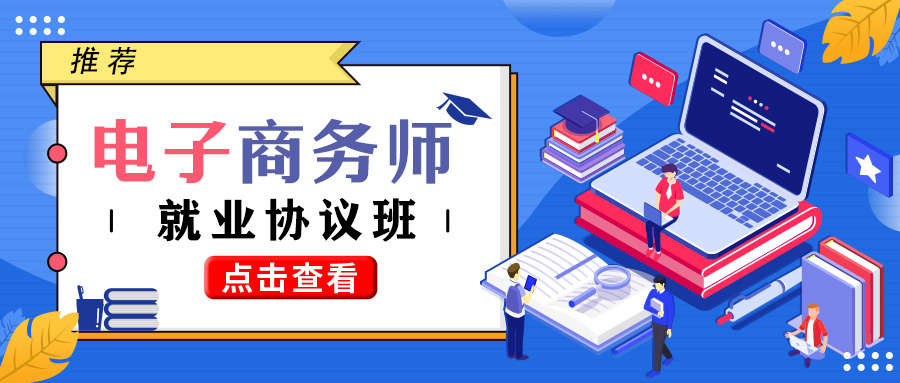 对接国资背景乡村振兴企业 开展电子商务师（含跨境电商）推荐就业协议班