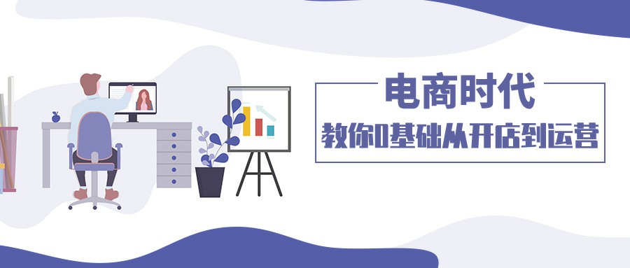 电子商务师（中级工）免费培训即将开班，限额40名！ 教你0基础从开店到运营，掌握电商实战精髓！