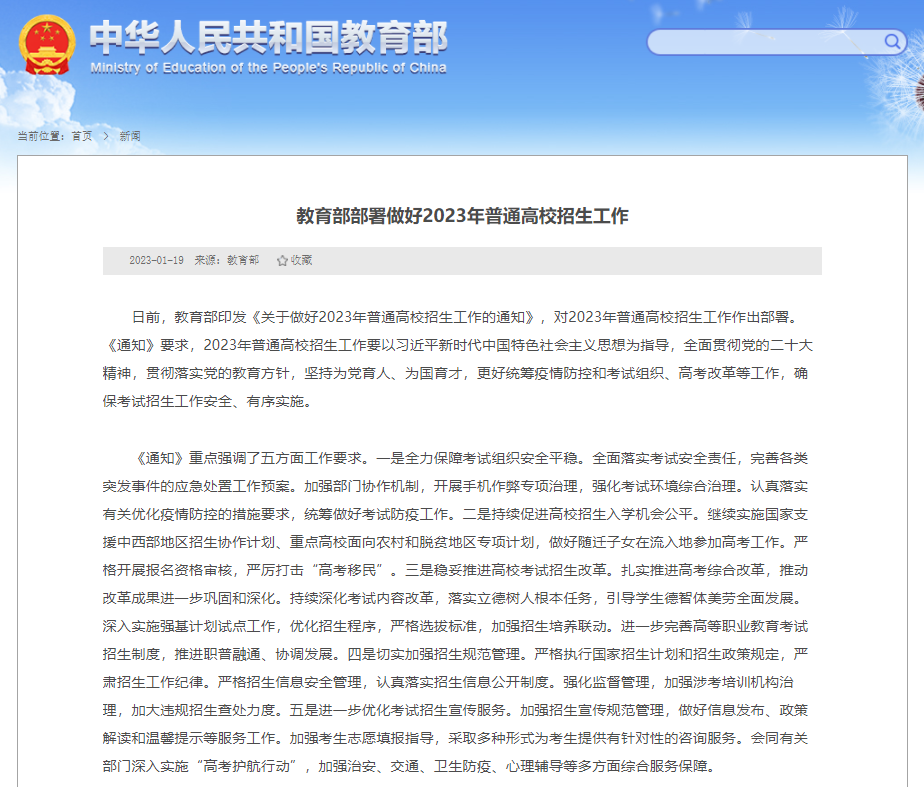 2023高招工作怎么做？教育部提出5方面重点要求