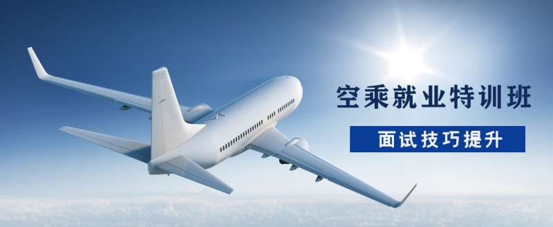 空乘就业特训班(面试技巧提升)