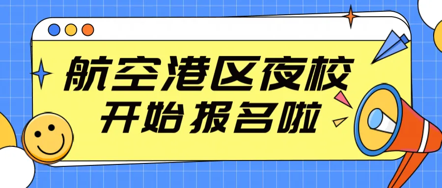 【港区夜校充电计划】——下班后的黄金90分钟，投资自己稳赚不赔！